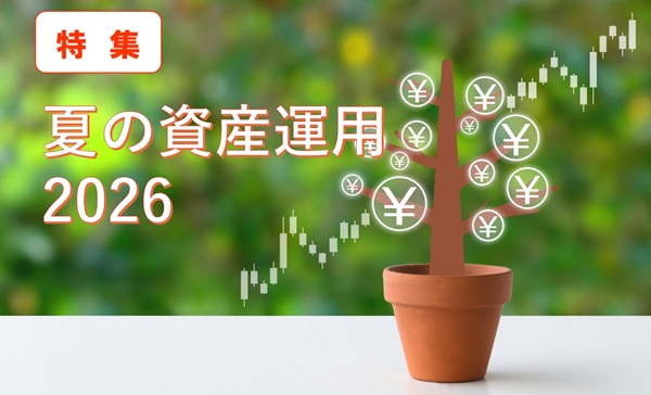 特集 夏の資産運用2026